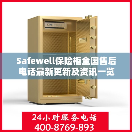 Safewell保险柜全国售后电话最新更新及资讯一览