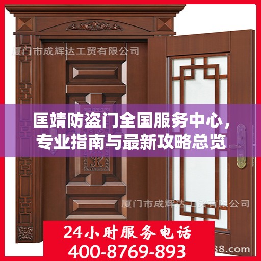匡靖防盗门全国服务中心，专业指南与最新攻略总览