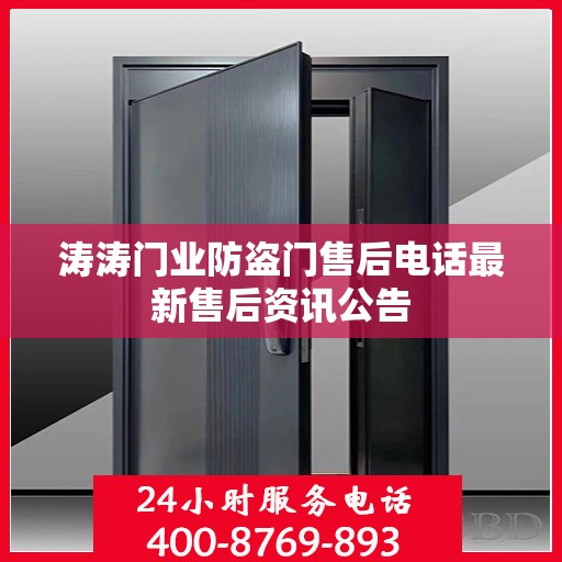 涛涛门业防盗门售后电话最新售后资讯公告