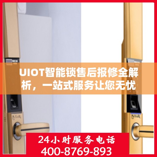 UIOT智能锁售后报修全解析，一站式服务让您无忧