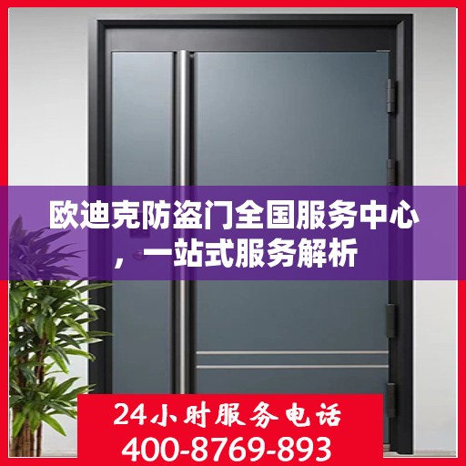 欧迪克防盗门全国服务中心，一站式服务解析