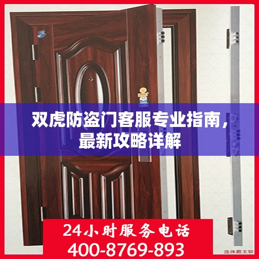 双虎防盗门客服专业指南，最新攻略详解