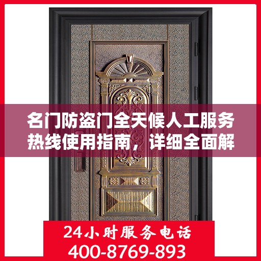 名门防盗门全天候人工服务热线使用指南，详细全面解析