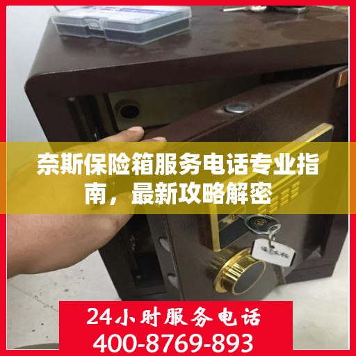 奈斯保险箱服务电话专业指南，最新攻略解密