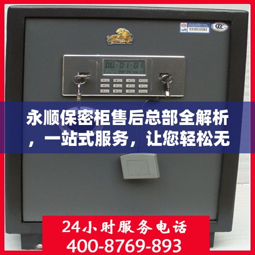 永顺保密柜售后总部全解析，一站式服务，让您轻松无忧！
