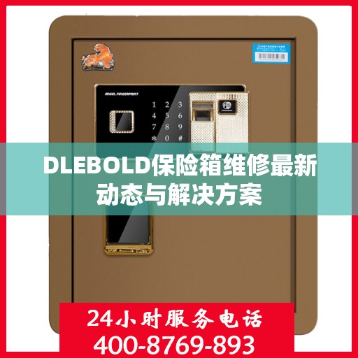 DLEBOLD保险箱维修最新动态与解决方案