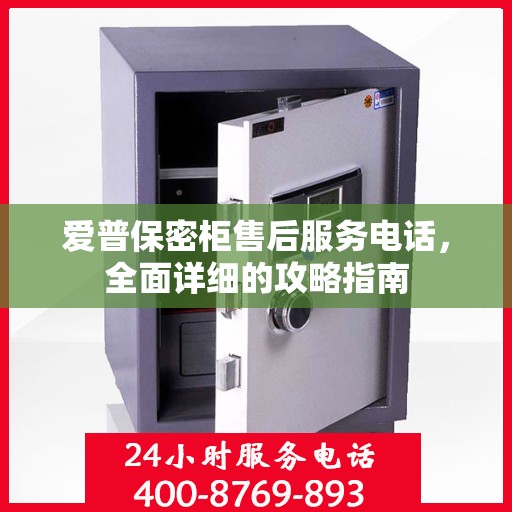 爱普保密柜售后服务电话，全面详细的攻略指南