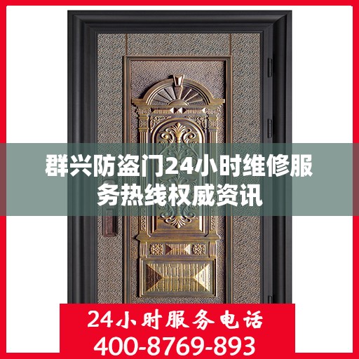 群兴防盗门24小时维修服务热线权威资讯