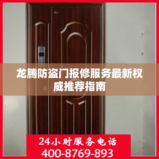 龙腾防盗门报修服务最新权威推荐指南