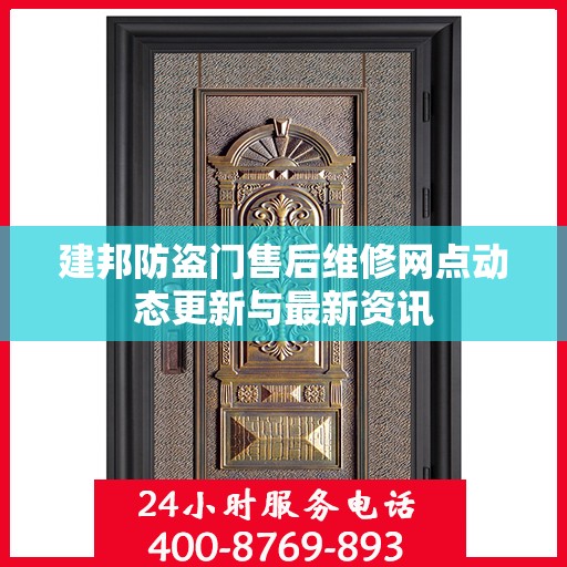 建邦防盗门售后维修网点动态更新与最新资讯