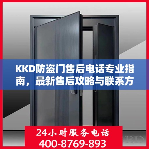 KKD防盗门售后电话专业指南，最新售后攻略与联系方式