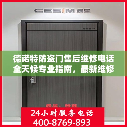 德诺特防盗门售后维修电话全天候专业指南，最新维修攻略与售后支持服务介绍