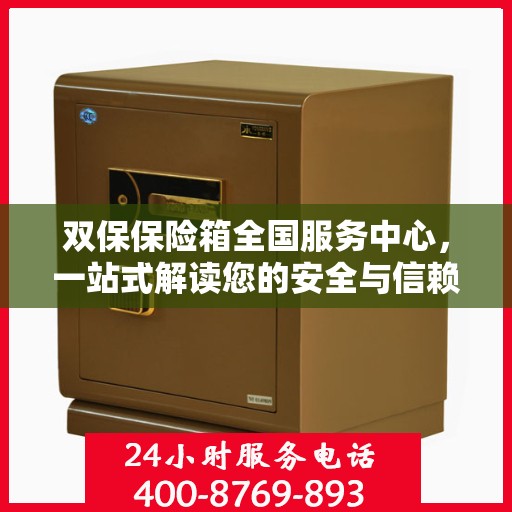 双保保险箱全国服务中心，一站式解读您的安全与信赖之选