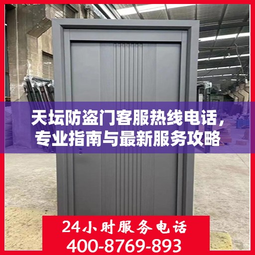 天坛防盗门客服热线电话，专业指南与最新服务攻略