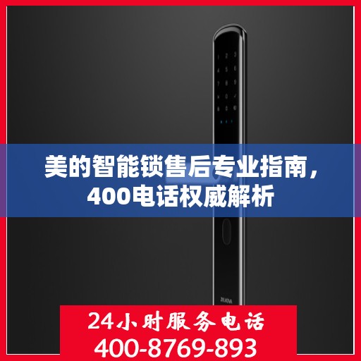 美的智能锁售后专业指南，400电话权威解析