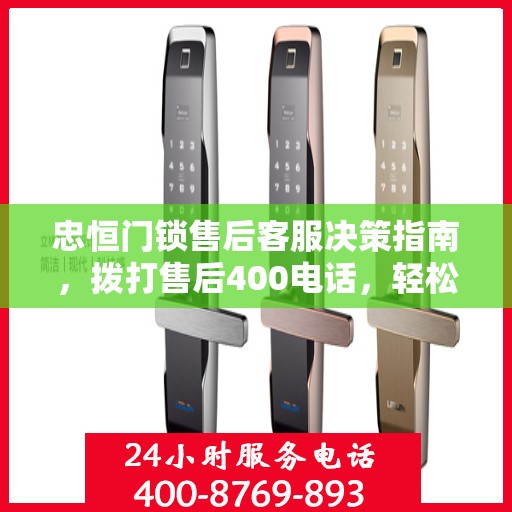 忠恒门锁售后客服决策指南，拨打售后400电话，轻松解决您的需求！