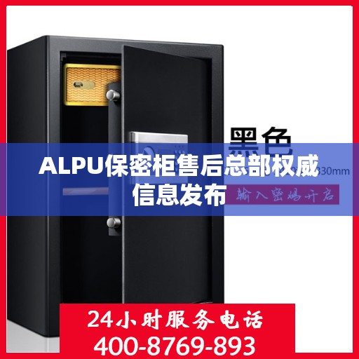 ALPU保密柜售后总部权威信息发布
