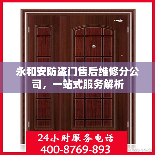 永和安防盗门售后维修分公司，一站式服务解析