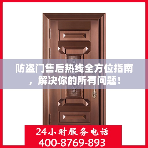 防盗门售后热线全方位指南，解决你的所有问题！