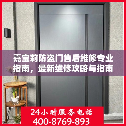 嘉宝莉防盗门售后维修专业指南，最新维修攻略与指南