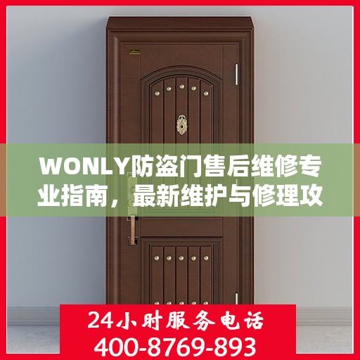 WONLY防盗门售后维修专业指南，最新维护与修理攻略