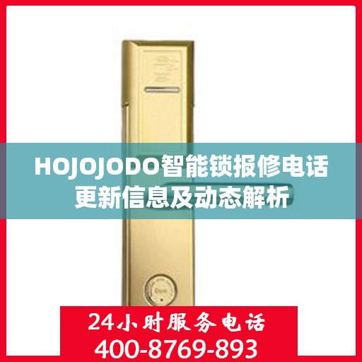 HOJOJODO智能锁报修电话更新信息及动态解析