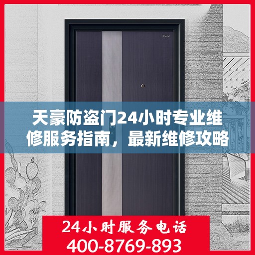 天豪防盗门24小时专业维修服务指南，最新维修攻略与指南