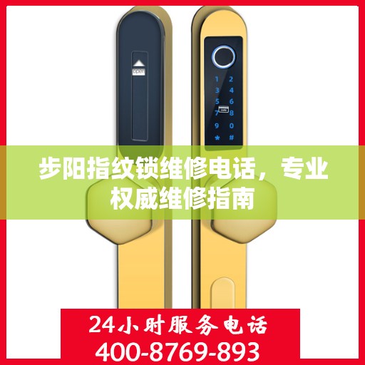 步阳指纹锁维修电话，专业权威维修指南
