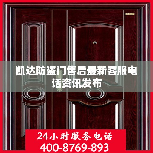 凯达防盗门售后最新客服电话资讯发布