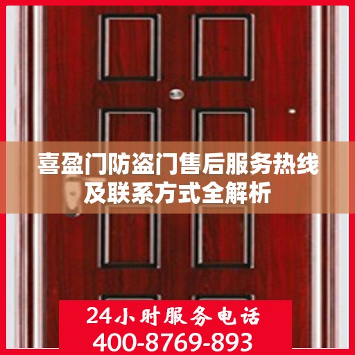 喜盈门防盗门售后服务热线及联系方式全解析