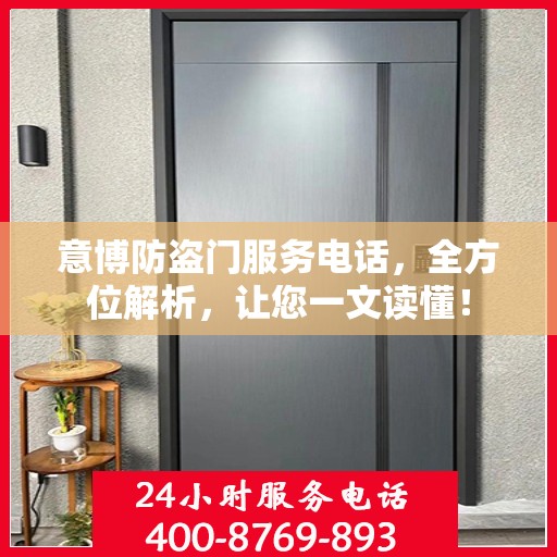 意博防盗门服务电话，全方位解析，让您一文读懂！