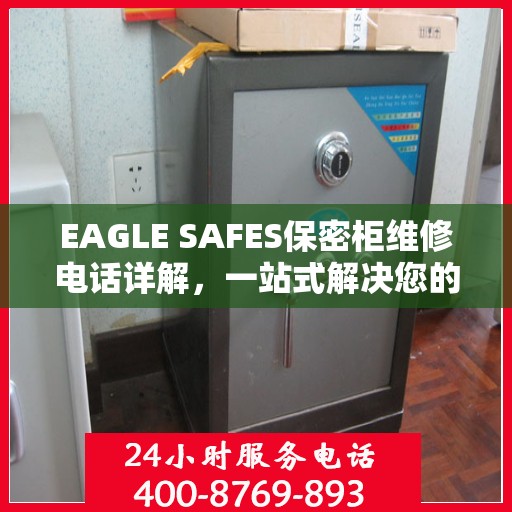 EAGLE SAFES保密柜维修电话详解，一站式解决您的维修难题