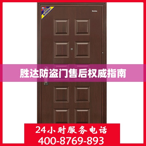 胜达防盗门售后权威指南