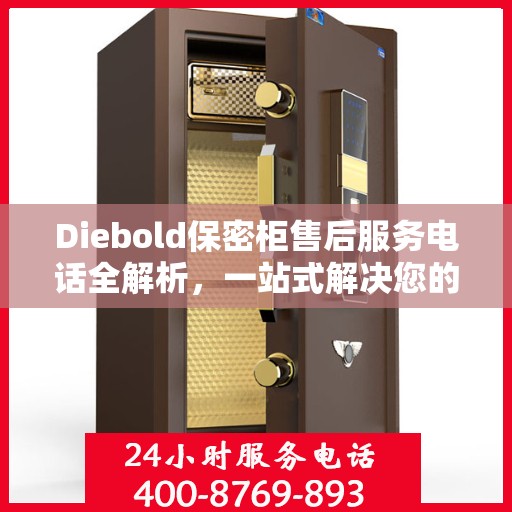 Diebold保密柜售后服务电话全解析，一站式解决您的疑问