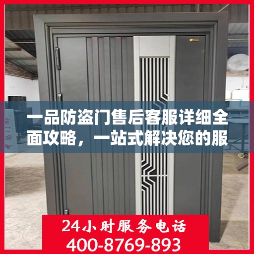 一品防盗门售后客服详细全面攻略，一站式解决您的服务需求与疑问