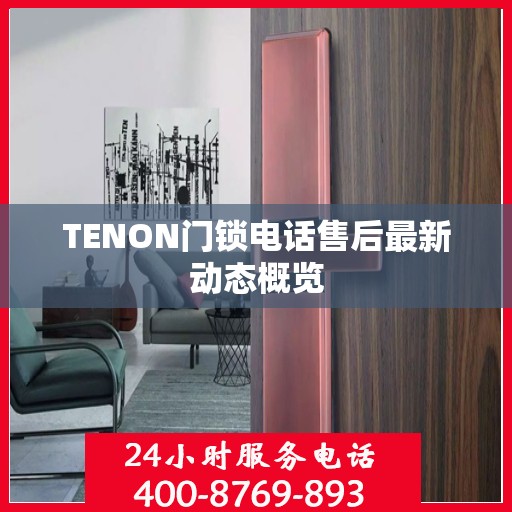 TENON门锁电话售后最新动态概览