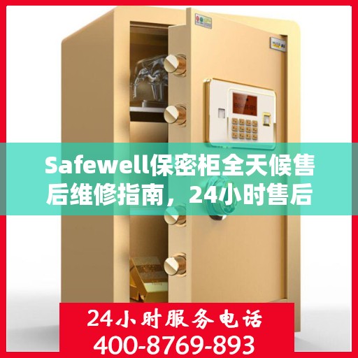 Safewell保密柜全天候售后维修指南，24小时售后电话全面解析