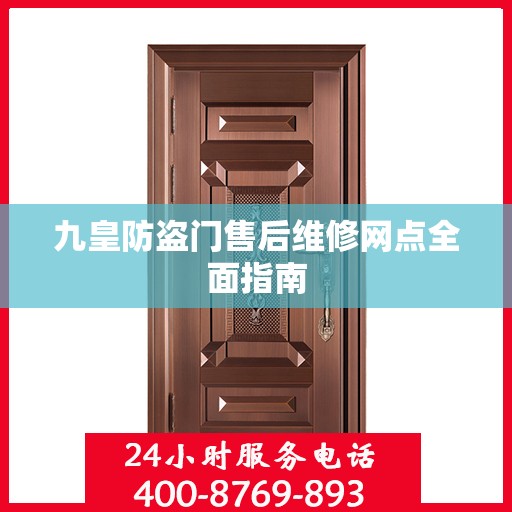九皇防盗门售后维修网点全面指南