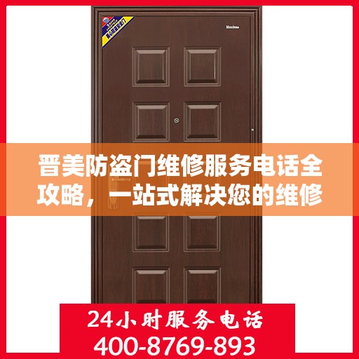 晋美防盗门维修服务电话全攻略，一站式解决您的维修需求