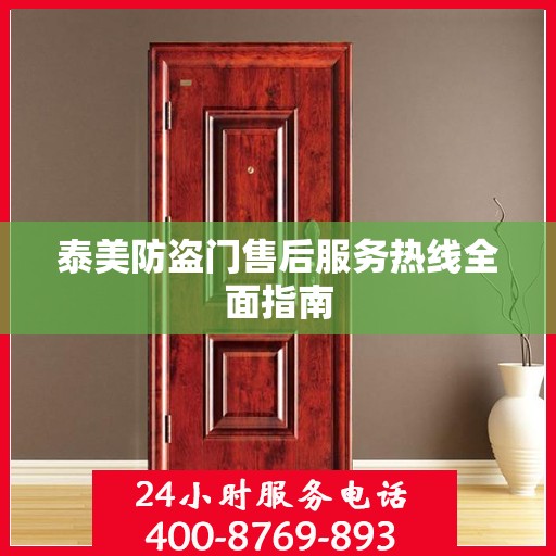 泰美防盗门售后服务热线全面指南
