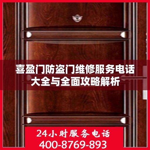 喜盈门防盗门维修服务电话大全与全面攻略解析