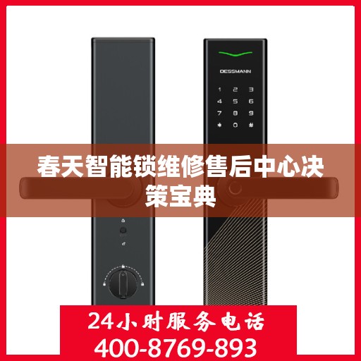 春天智能锁维修售后中心决策宝典