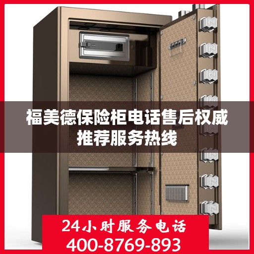 福美德保险柜电话售后权威推荐服务热线