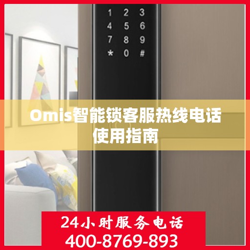 Omis智能锁客服热线电话使用指南
