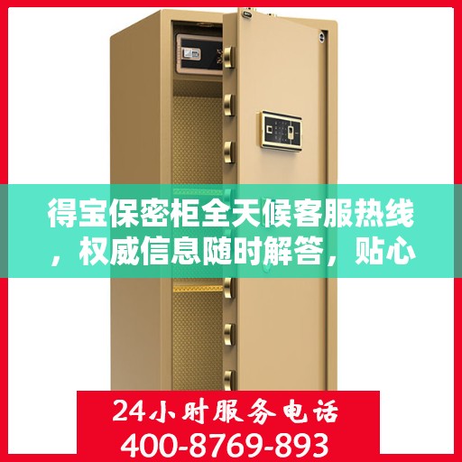 得宝保密柜全天候客服热线，权威信息随时解答，贴心服务不打烊