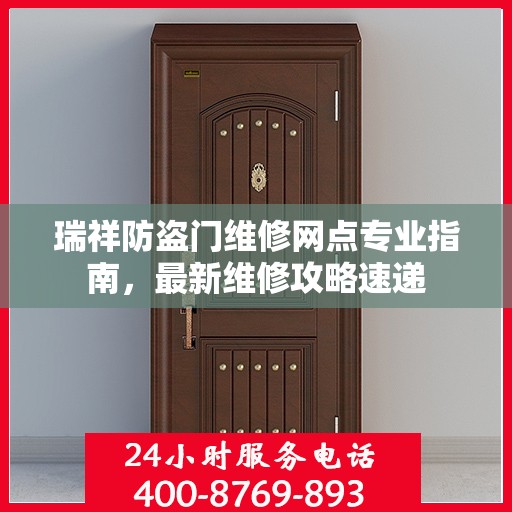 瑞祥防盗门维修网点专业指南，最新维修攻略速递