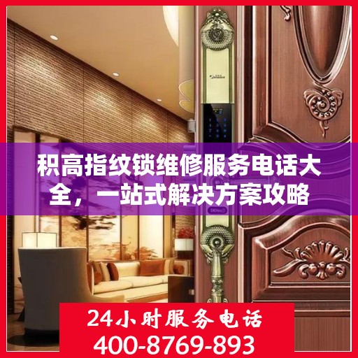 积高指纹锁维修服务电话大全，一站式解决方案攻略