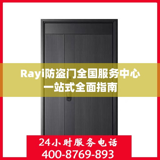 Rayi防盗门全国服务中心一站式全面指南
