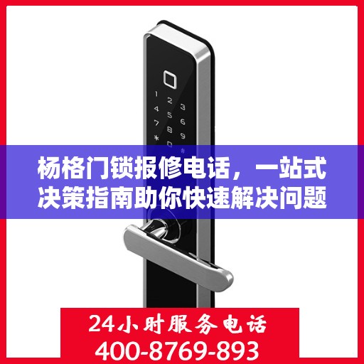 杨格门锁报修电话，一站式决策指南助你快速解决问题