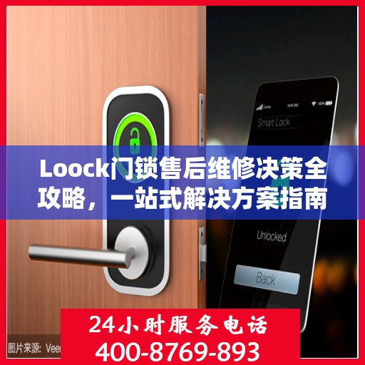 Loock门锁售后维修决策全攻略，一站式解决方案指南